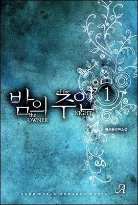 밤의 주인 1