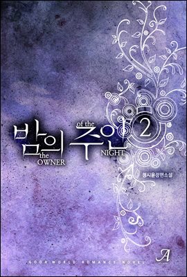 밤의 주인 2 (완결)