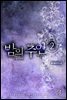 밤의 주인 2 (완결)