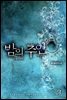 [합본] 밤의 주인 (전2권/완결)