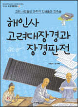 해인사 고려대장경과 장경판전