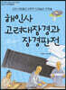 해인사 고려대장경과 장경판전