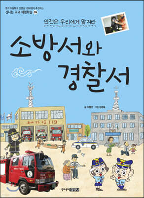 소방서와 경찰서