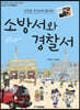소방서와 경찰서