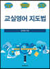 교실영어 지도법