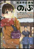 異世界居酒屋「のぶ」 9