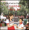 코요아칸에서 태양을 보다