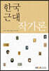 한국근대작가론