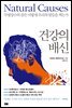 건강의 배신
