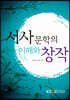 서사문학의이해와창작