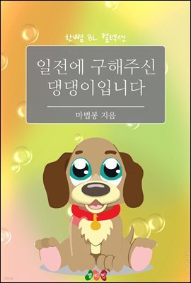 [BL] 일전에 구해주신 댕댕이입니다