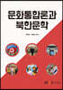 문화통합론과북한문학