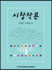 시창작론