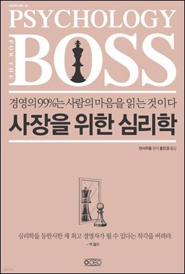 사장을 위한 심리학