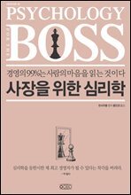 사장을 위한 심리학