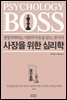 사장을 위한 심리학