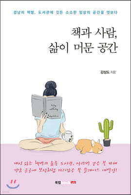 책과 사람, 삶이 머문 공간
