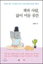 책과 사람, 삶이 머문 공간