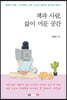 책과 사람, 삶이 머문 공간