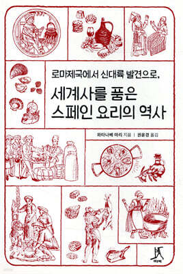 세계사를 품은 스페인 요리의 역사