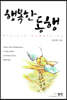 행복한 동행