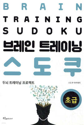 브레인 트레이닝 스도쿠 (초급)