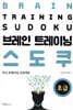 브레인 트레이닝 스도쿠 (초급)