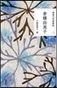 精選女性隨筆集 3