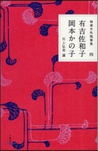 精選女性隨筆集(4)有吉佐和子 岡本かの子