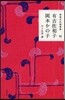 精選女性隨筆集 4