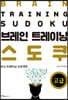 브레인 트레이닝 스도쿠 (고급)