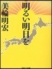 明るい明日を