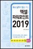 회사 실무에 힘을 주는 엑셀&파워포인트 2019