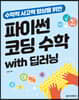 수학적 사고력 향상을 위한 파이썬 코딩 수학 with 딥러닝