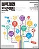 블록체인 프로젝트 BlockChain Project