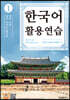 한국어 활용연습 1