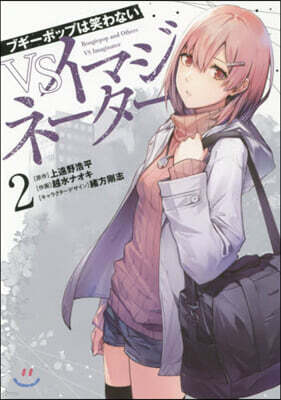 ブギ-ポップは笑わないVSイマジネ-タ- 2