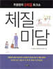 체질미담
