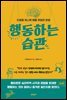 행동하는 습관