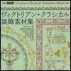 ヴィクトリアン.クラシカル裝飾素材集