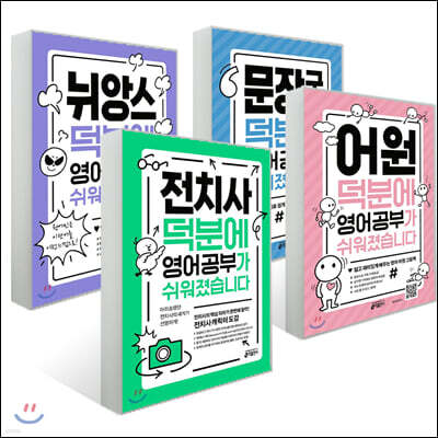 덕분에 영어 공부가 쉬워졌습니다 세트