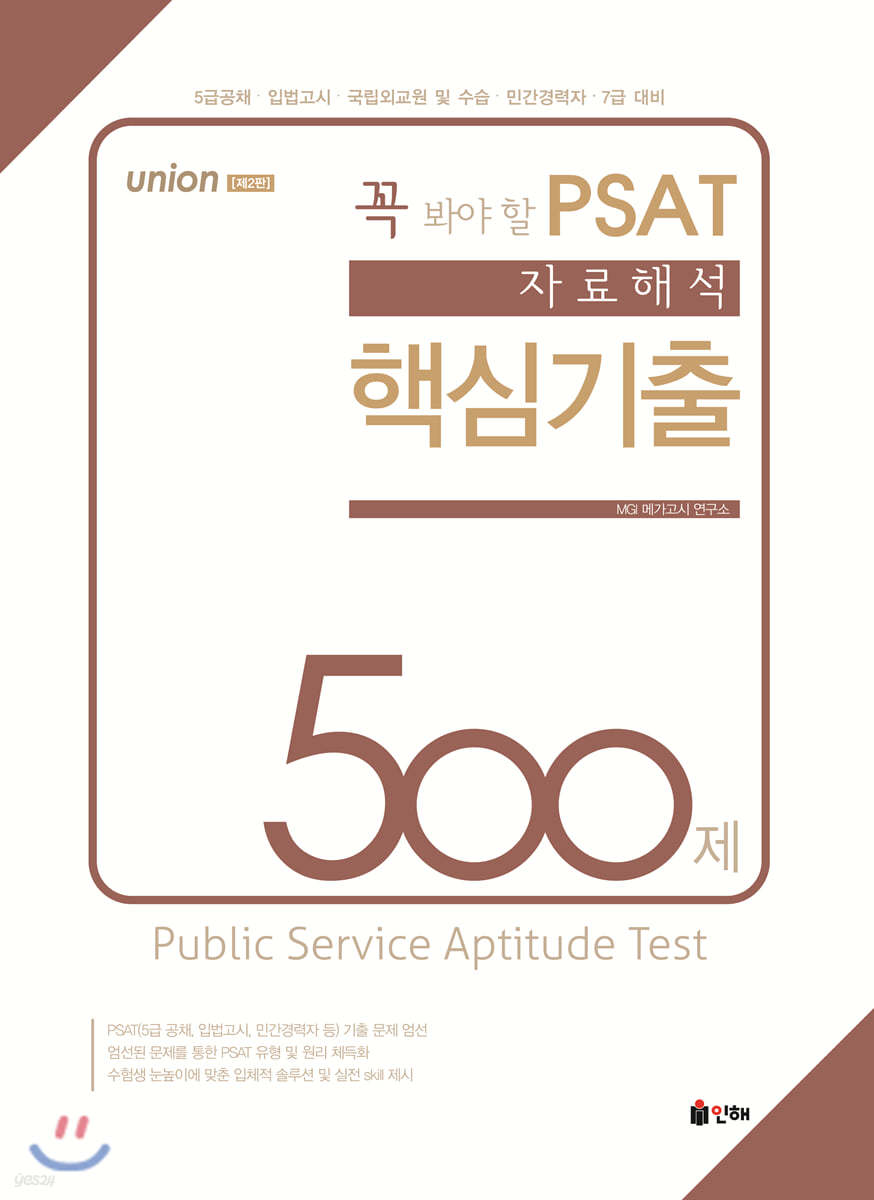 UNION 꼭 봐야 할 PSAT 자료해석 핵심기출 500제