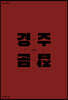 경주잡문