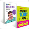 매일 30분씩, 100일이면 나도 왕초보 탈출 세트