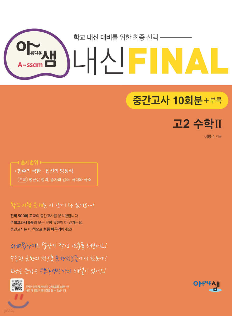 아샘 내신 FINAL 파이널 고2 수학 2 중간고사 (2024년용)