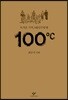 100℃