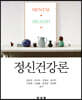 정신건강론