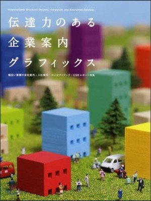 傳達力のある企業案內グラフィックス 幅廣い業種の會社案內.入社案內.コンセプトブック.CSRレポ-ト特集