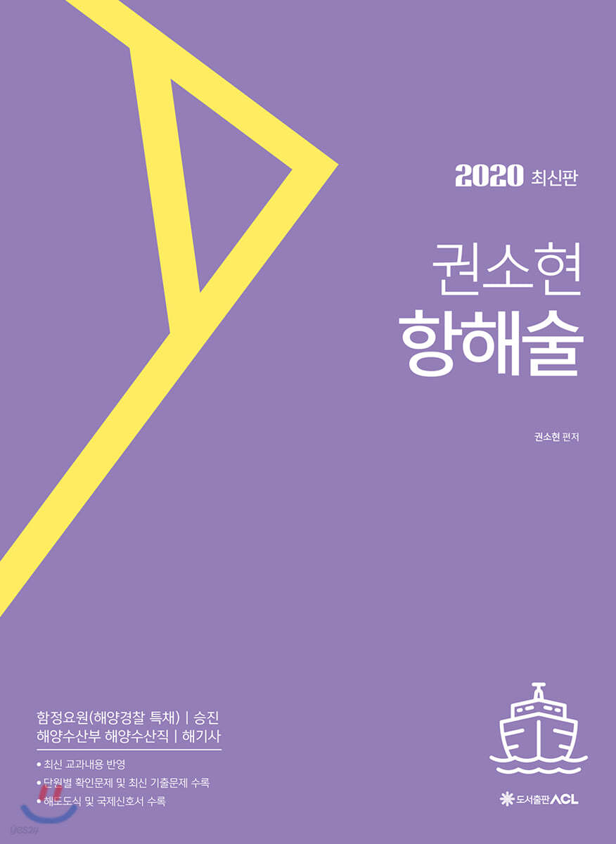 2020 ACL 권소현 항해술