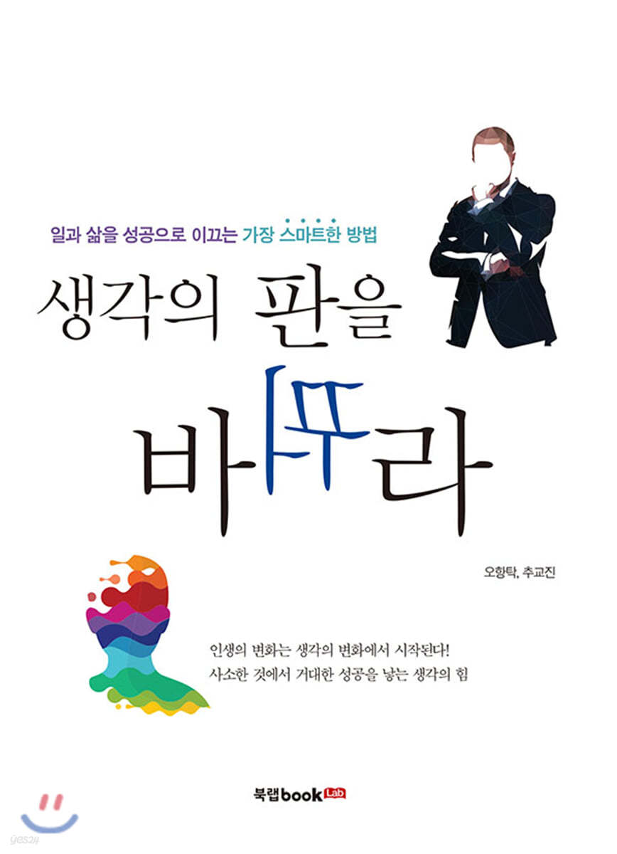 생각의 판을 바꿔라